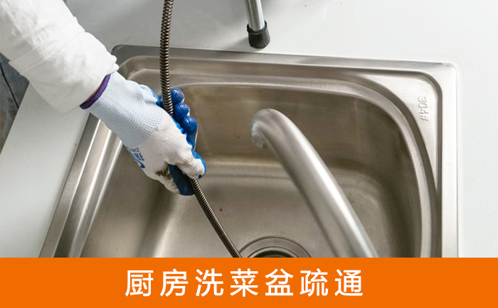 滁州疏通洗菜盆